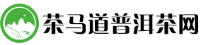 茶马道普洱茶网